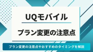 UQモバイル　プラン変更　注意点