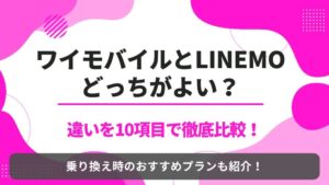 ワイモバイル LINEMO 比較