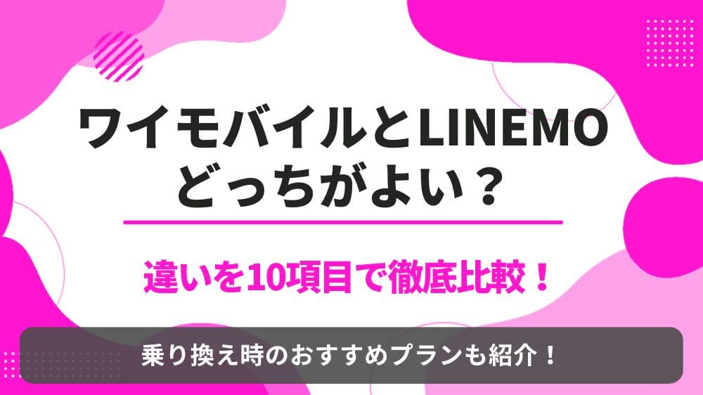 ワイモバイル LINEMO 比較