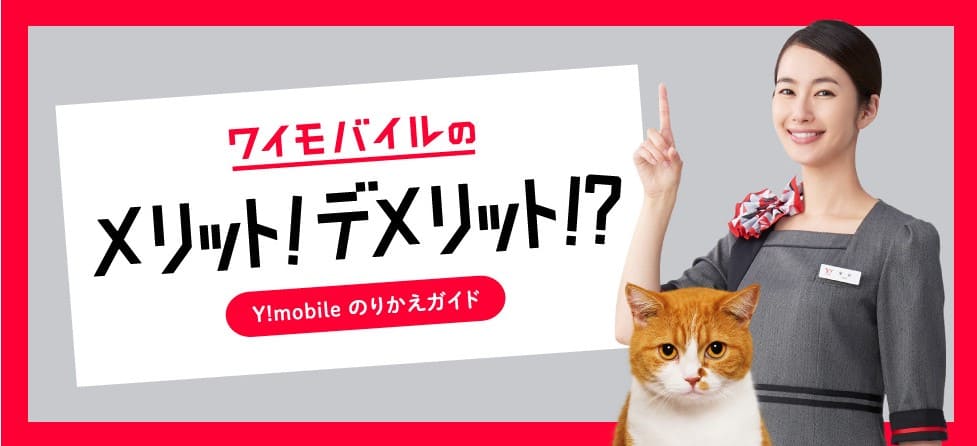 ワイモバイル メリット デメリット