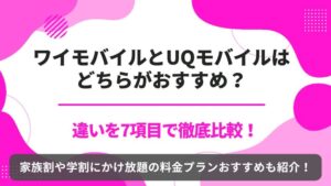 ワイモバイル UQモバイル 比較