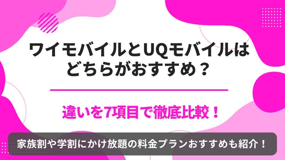 ワイモバイル UQモバイル 比較
