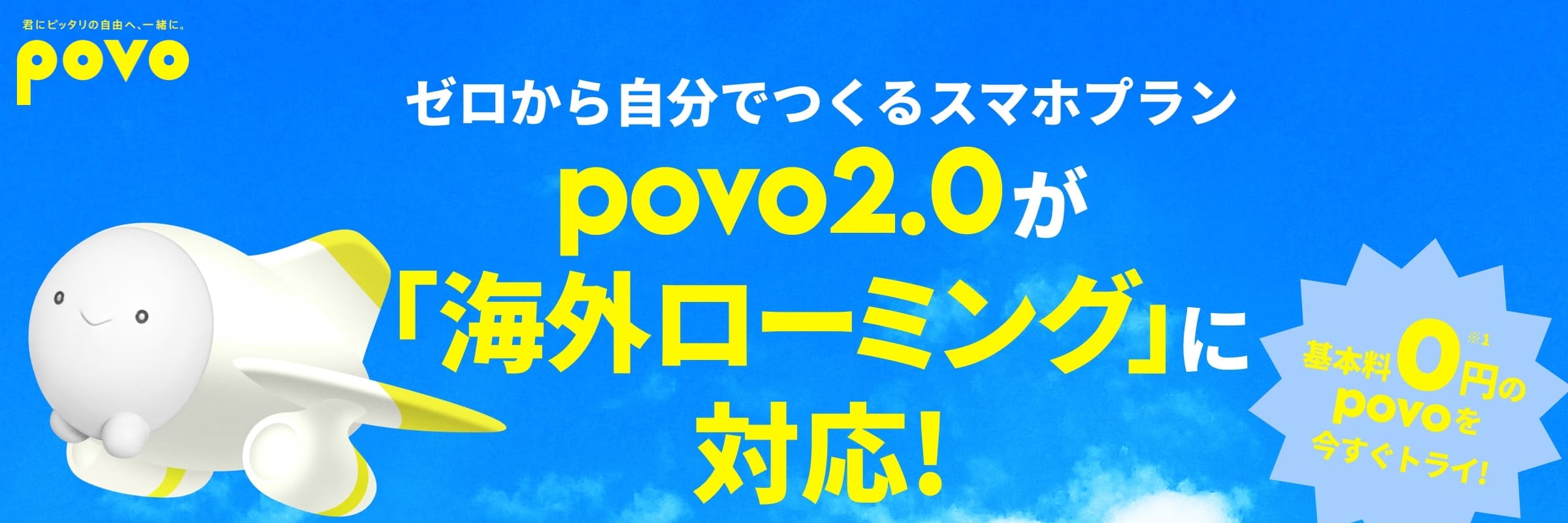“““povo海外ローミング””