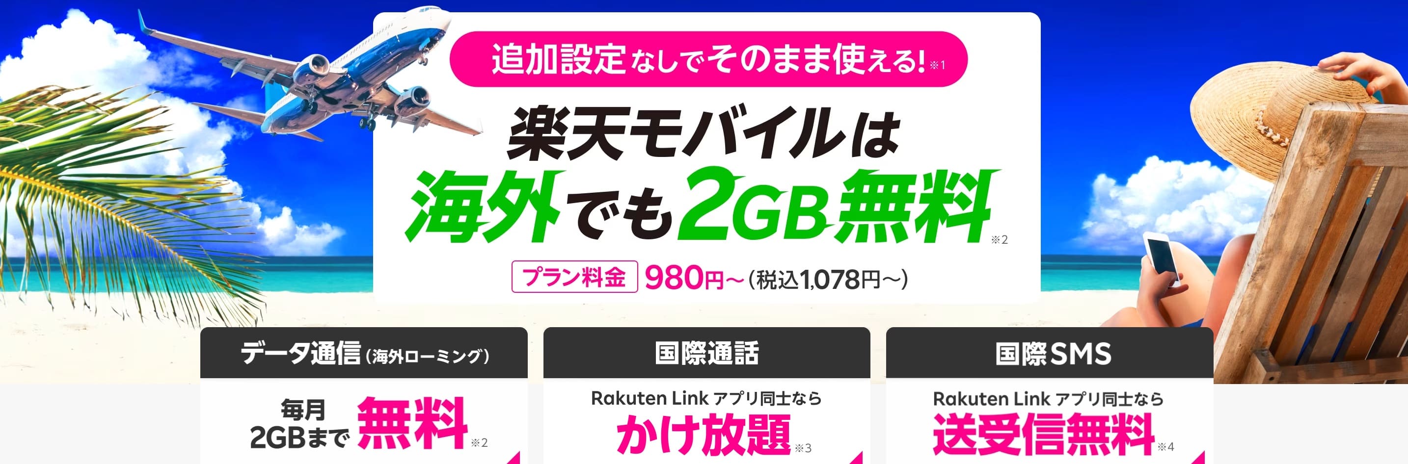 “““楽天モバイル海外ローミング””