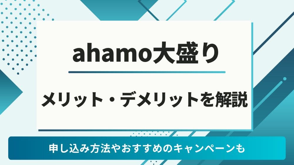 ahamo大盛り