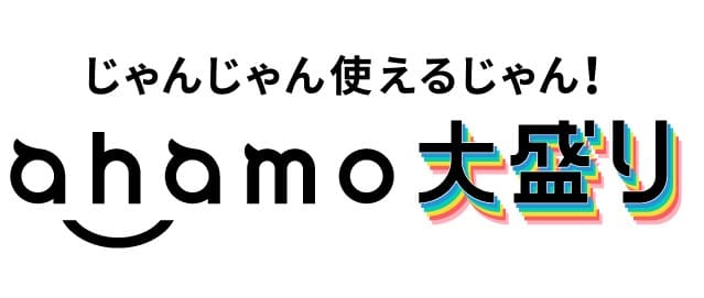 ahamo公式サイト