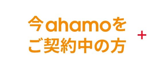 ahamo公式サイト