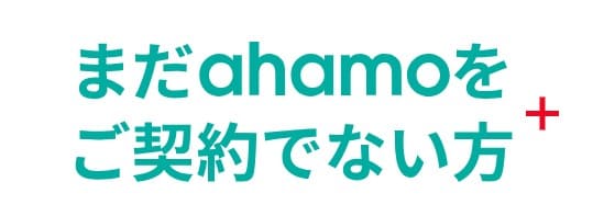ahamo公式サイト