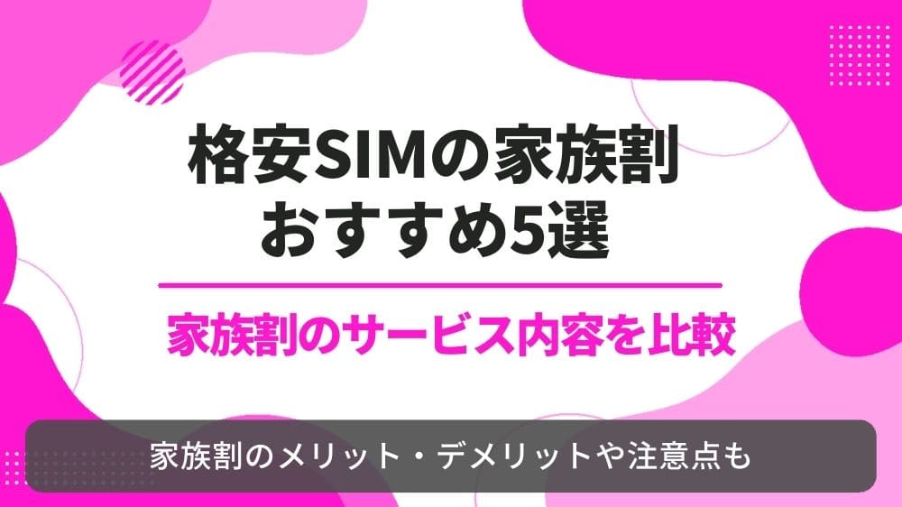 格安SIM　家族割