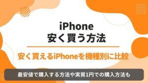 iphone 安く買う方法