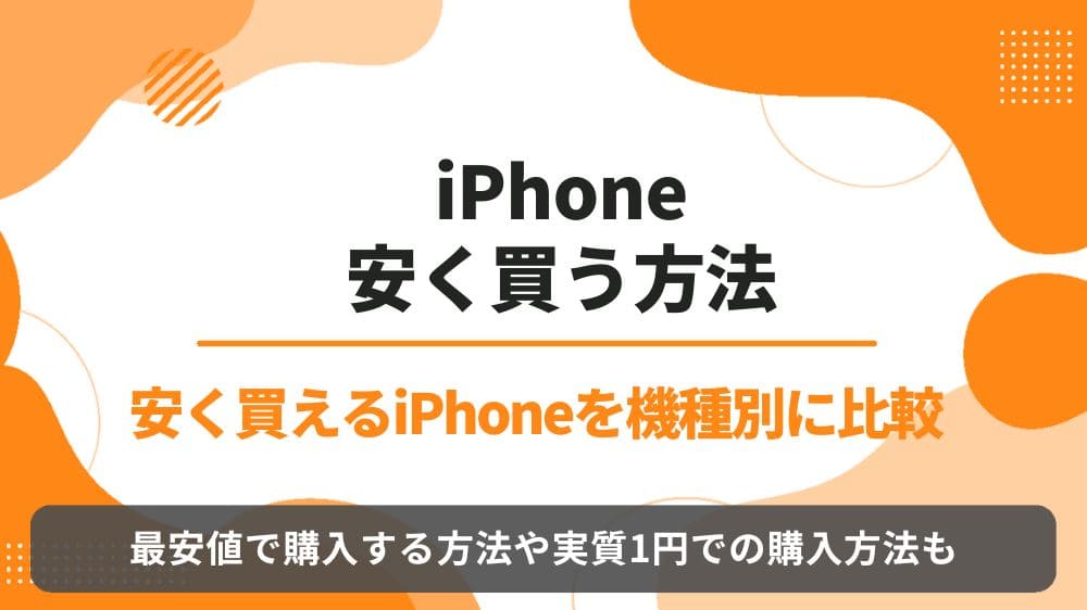 iphone 安く買う方法