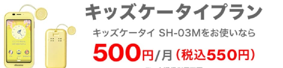 キッズケータイプラン