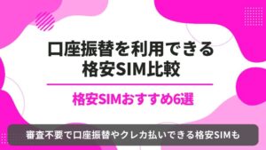 格安SIM 口座振替