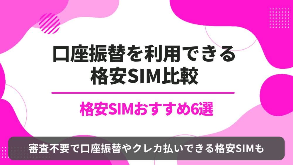 格安SIM 口座振替