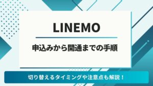 LINEMO　申し込み