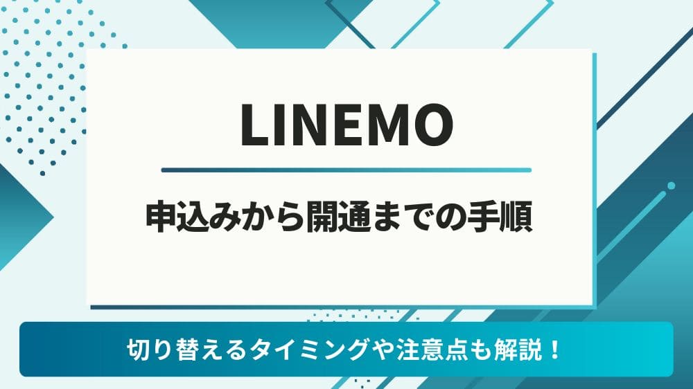 LINEMO　申し込み