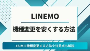 LINEMO 機種変更