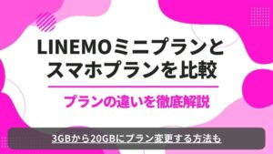 LINEMO　ミニプラン　スマホプラン　違い　比較