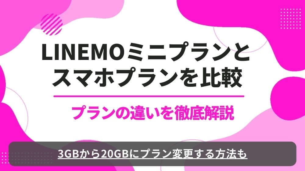 LINEMO　ミニプラン　スマホプラン　違い　比較