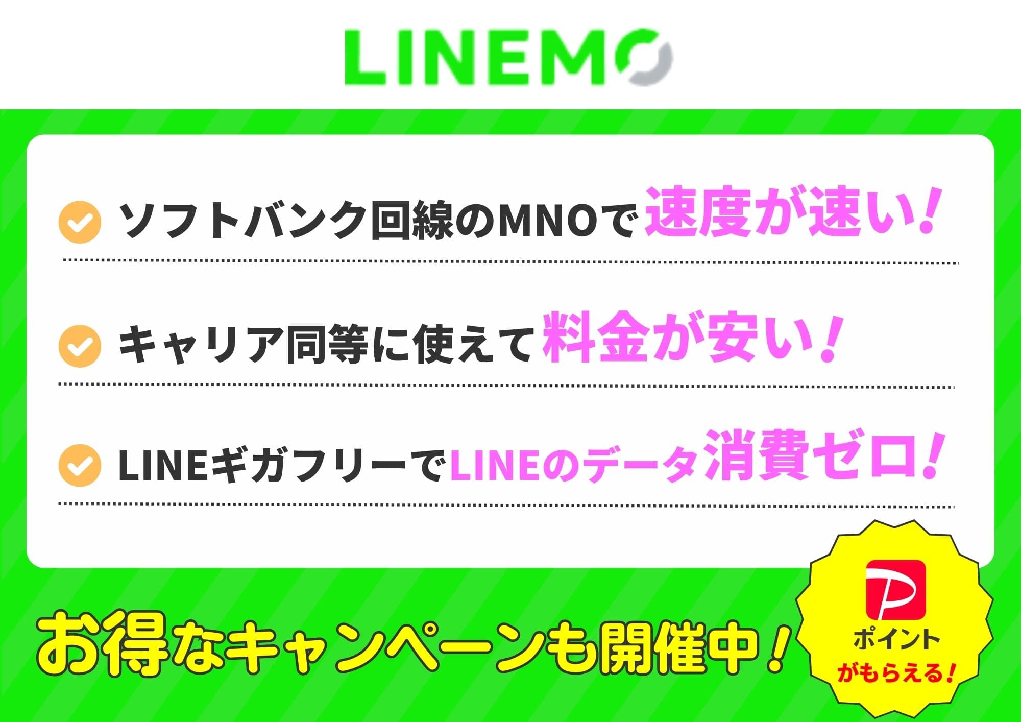 LINEMO　おすすめ