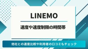 LINEMO　速度