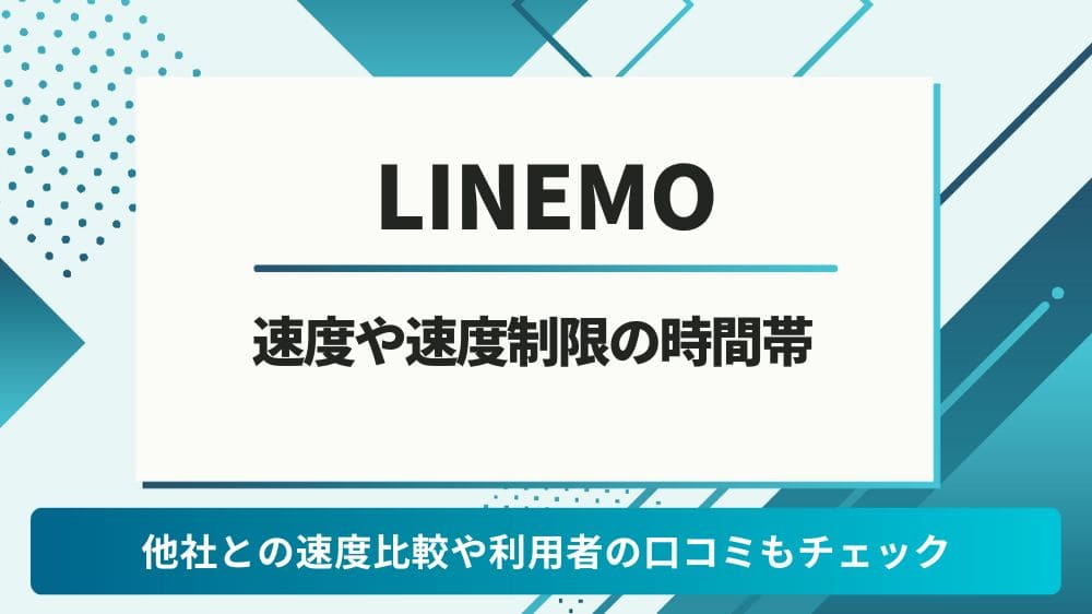 LINEMO　速度