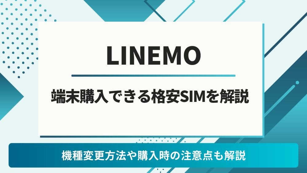 LINEMO　端末購入