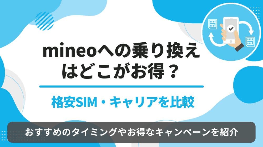 mineo 乗り換え