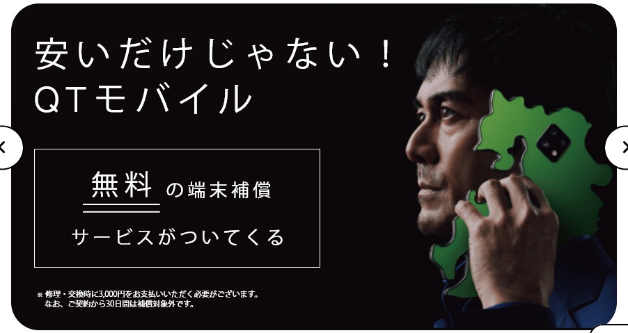 QTモバイル　評判