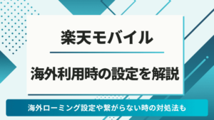 楽天モバイル　海外