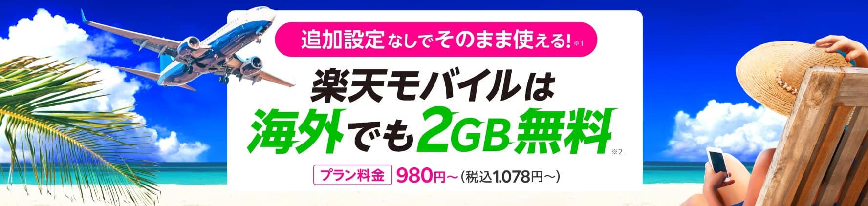 楽天モバイル海外利用