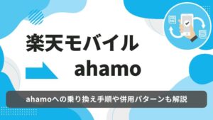 楽天モバイル ahamo 乗り換え