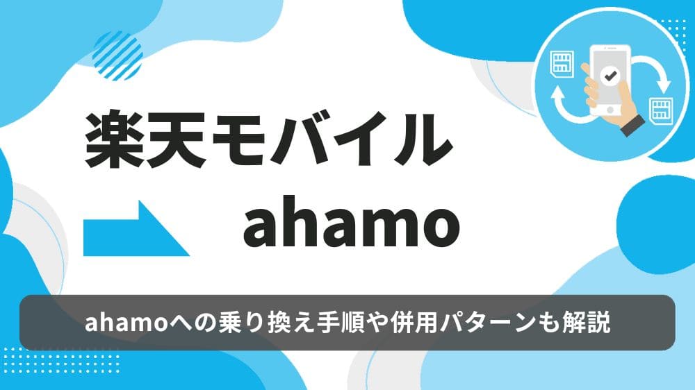 楽天モバイル ahamo 乗り換え