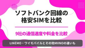 ソフトバンク回線　格安SIM