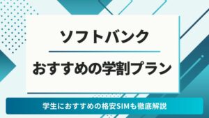 ソフトバンク　学割