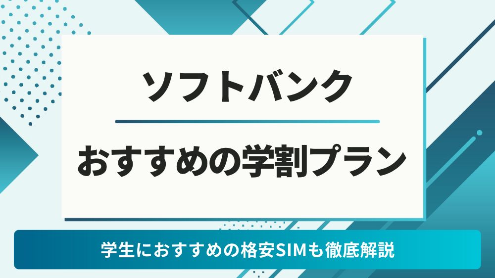 ソフトバンク　学割