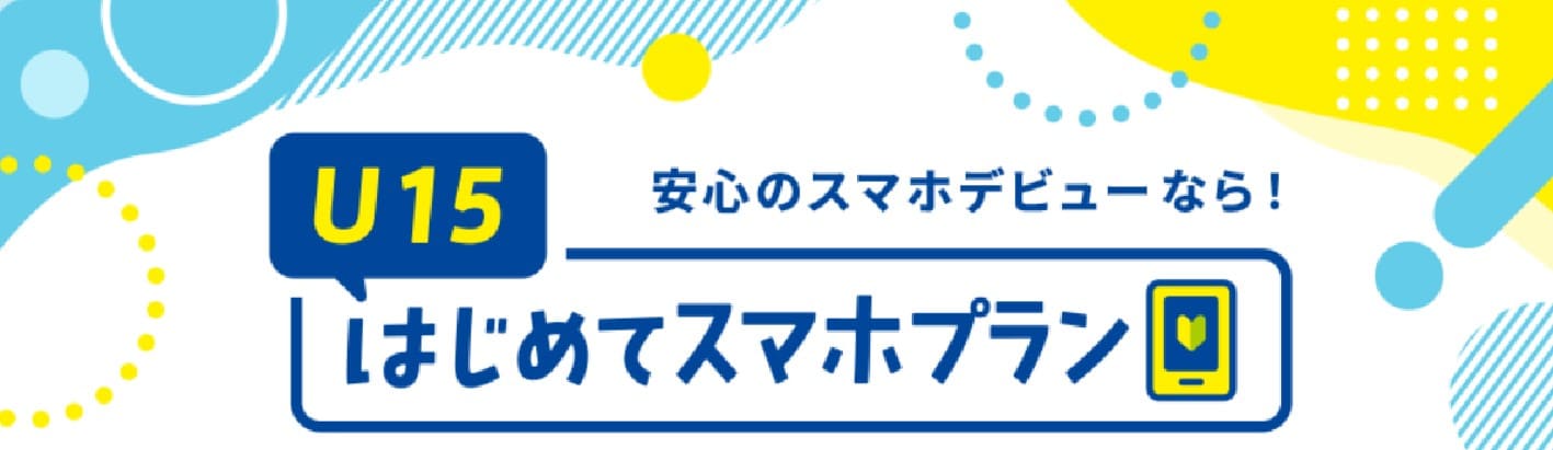 U15はじめてスマホプラン
