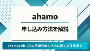ahamo 申し込み