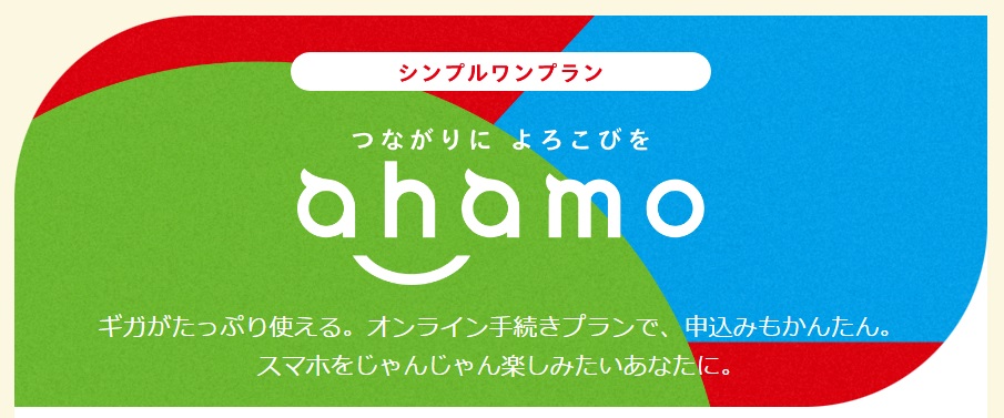 ahamo 申し込み