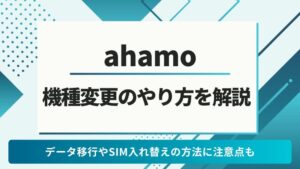 ahamo 機種変更
