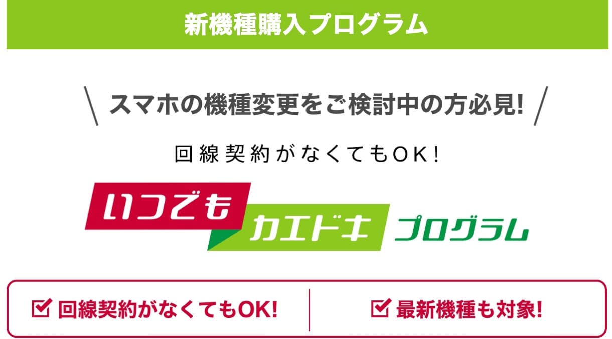 ドコモ いつでもカエドキプログラム