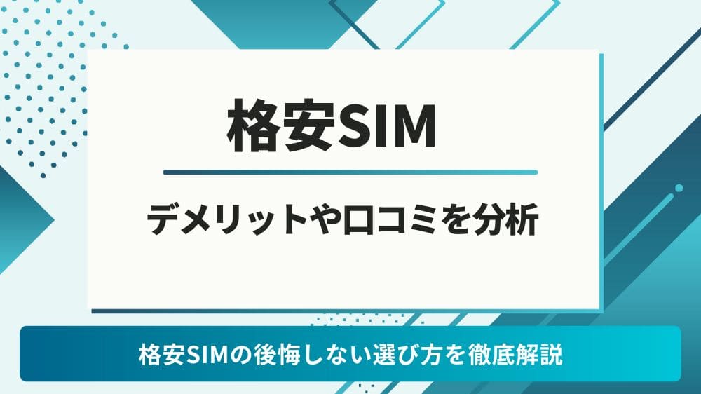 格安SIM　やめとけ