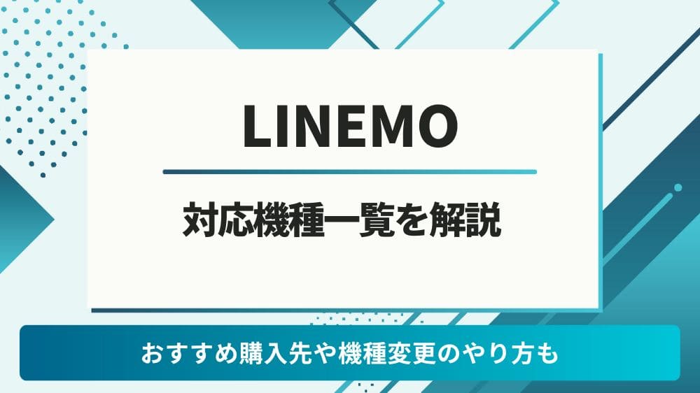 LINEMO 対応機種