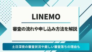 LINEMO　審査