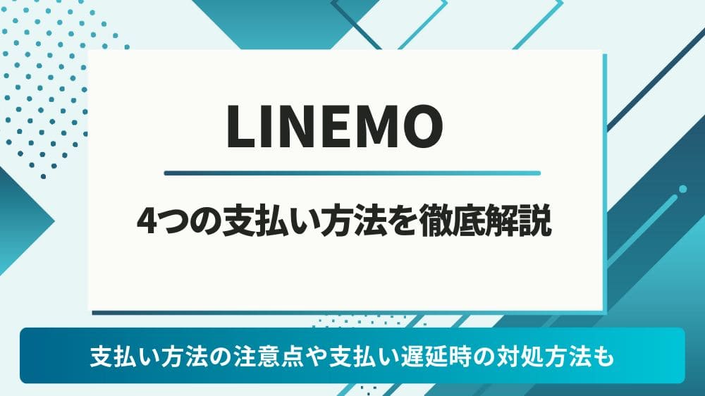 LINEMO 支払い方法