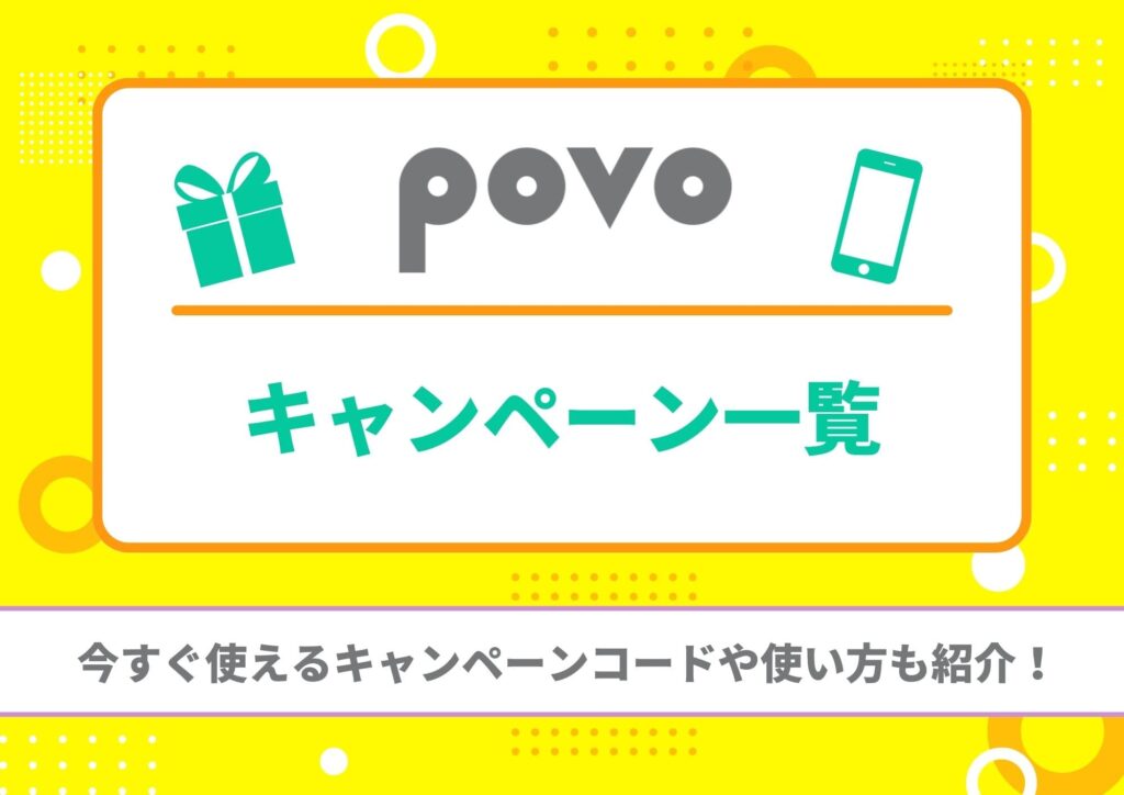 povo　キャンペーン