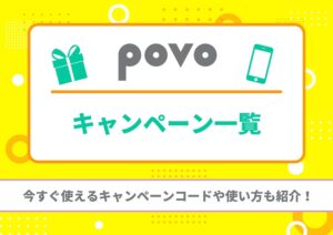 povo　キャンペーン