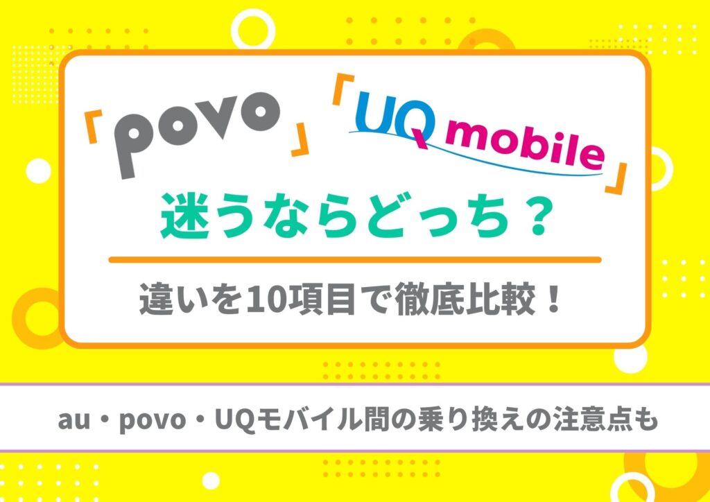 povo　UQモバイル　どっち