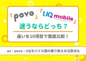 povo　UQモバイル　どっち