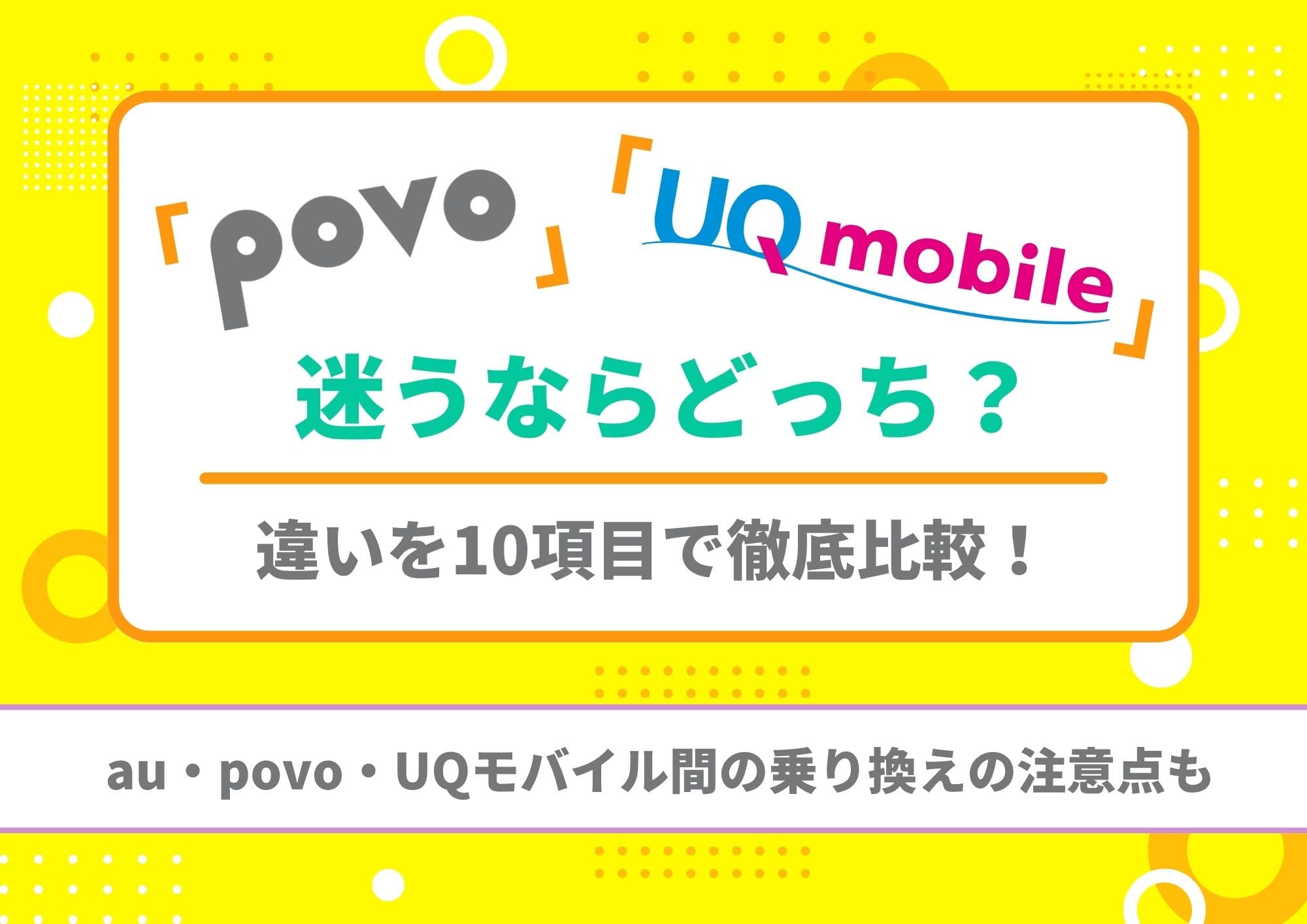 povo　UQモバイル　どっち